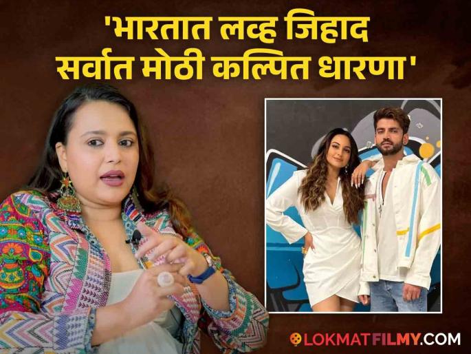Swara Bhasker Talks About Sonakshi Sinha And Zaheer Iqbal Wedding | सोनाक्षी सिन्हा व झहीर इक्बालच्या आंतरधर्मीय विवाहावर स्वरा भास्करने मांडलं स्पष्ट मत