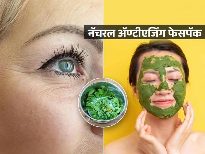 use of moringa leaves for young glowing skin, home remedies for wrinkle free skin, how to get rid of fine lines and wrinkles from skin at early age | कमी वयातच डोळ्यांभोवती सुरकुत्या? १ खास फेसपॅक लावा, १५ दिवसांत त्वचा होईल टाईट-दिसेल तरुण