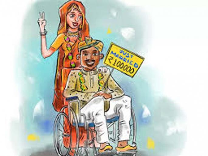 Marriage to the disabled; 50 thousand grant | दिव्यांगांशी लग्न; ५० हजारांचे अनुदान Marriage to the disabled; 50 thousand grant | दिव्यांगांशी लग्न; ५० हजारांचे अनुदान