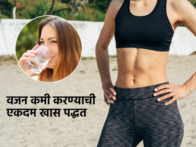 what is 2-2-2 weight loss formula, how to follow 2-2-2 diet plan, best weight loss plan for healthy lifestyle | बघा सध्या सुपरहीट असणारा '2-2-2' वेटलॉस फॉर्म्युला- सुटलेलं पोट, वाढलेलं वजन झटपट कमी करा...