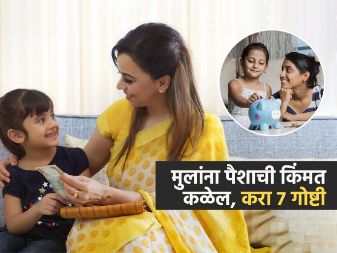 How To Teach Kids The Value Of Saving : Useful Tips For Teaching Kids About Money | मुलांना ७ सवयी लावा, मुलांना पैशाची किंमत कळेल आणि पैसा वाढवायची युक्तीही समजेल