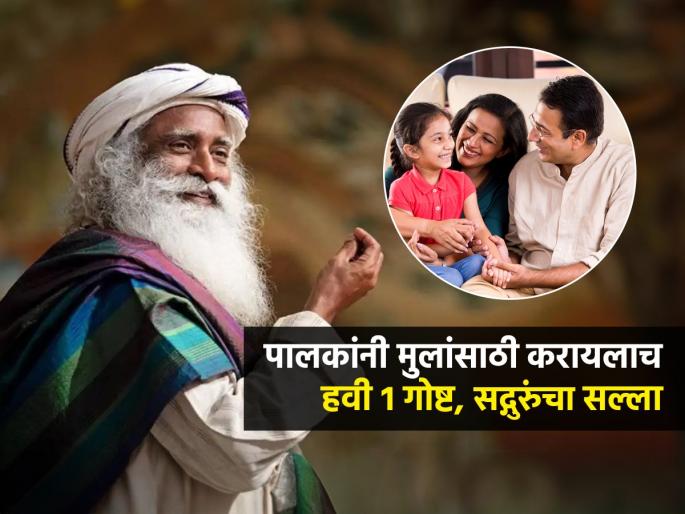 Sadhguru's Parenting Tips Just A Few Minutes Daily Can Transform Your Childs Life | मुलांनी भरपूर यश मिळवावं असं वाटतं? रोज १ गोष्ट करा; सद्गुरू जग्गी वासुदेव यांचा पालकांना सल्ला