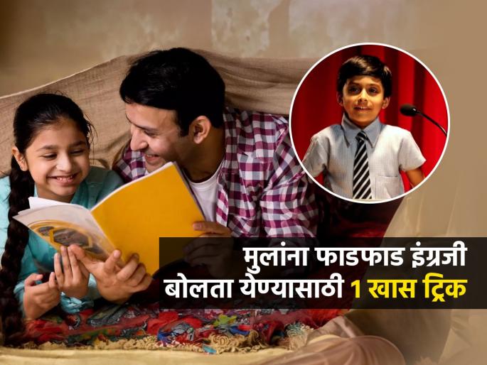 How To Teach Child To Speak English : How To Start Teaching Kids English At Home | मुलं फाडफाड इंग्लिश बोलतील; फक्त या बेसिक गोष्टी करून घ्या, लहानपणापासूनच स्मार्ट होतील