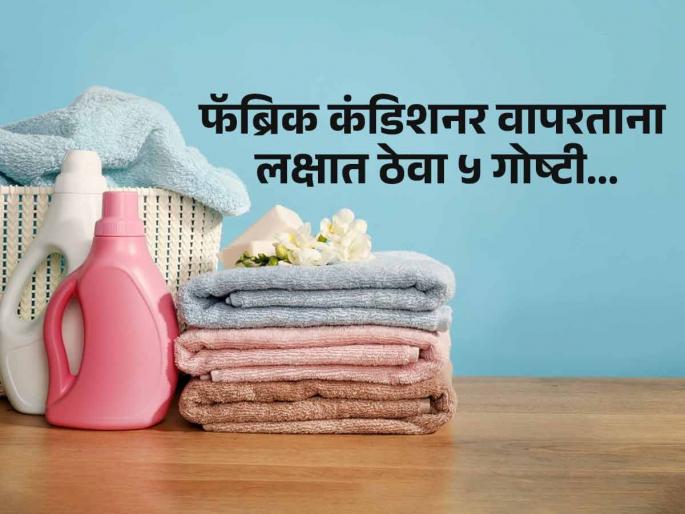 HOW TO USE FABRIC CONDITIONER How to properly use fabric conditioner What precautions should be taken when using fabric conditioner | कपडे धुतल्यानंतर फॅब्रिक कंडिशनर वापरता की नाही? लक्षात ठेवा ५ गोष्टी, नाहीतर नव्या कपड्यांचा होतो बोळा...