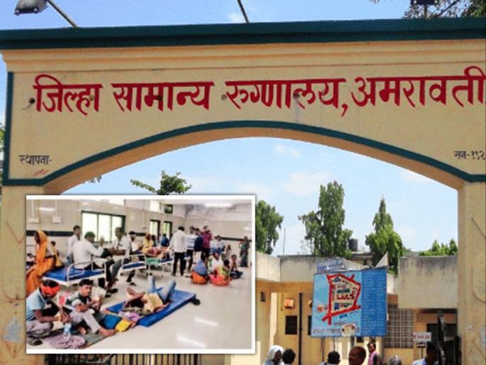 Irvine 'Housefull' Patients Can't Get Beds; Inconvenience of patients in Amravati | इर्विन 'हाऊसफुल्ल' रुग्णांना बेड मिळेना; अमरावतीमध्ये रुग्णांची गैरसोय Irvine 'Housefull' Patients Can't Get Beds; Inconvenience of patients in Amravati | इर्विन 'हाऊसफुल्ल' रुग्णांना बेड मिळेना; अमरावतीमध्ये रुग्णांची गैरसोय