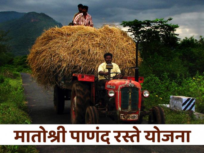 Tractors going up to farm dams, many roads cleared | शेतीच्या बांधापर्यंत जाणार ट्रॅक्टर, अनेक रस्त्यांना मंजुरी Tractors going up to farm dams, many roads cleared | शेतीच्या बांधापर्यंत जाणार ट्रॅक्टर, अनेक रस्त्यांना मंजुरी