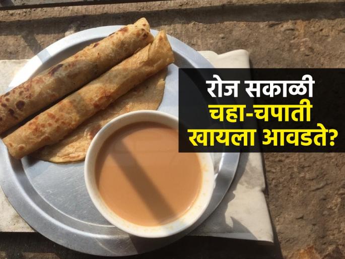 Chai Chapati in Breakfast Is it Good For Health Or Not : Chai Chapati Is Healthy Combination Or Not Dr Openion | चहात चपाती बुडवून खाता? डॉक्टर सांगतात, सकाळी चहा-चपाती खाल्ल्याने काय त्रास होतो