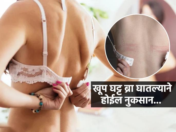 Side Effects of Tight Bra For Heavy Breast Health impact of wearing a very tight bra | हेवी ब्रेस्टसाईज म्हणून खूप घट्ट ब्रेसियर घालणं धोक्याचं, तब्येतीवर होतात ४ गंभीर परिणाम...