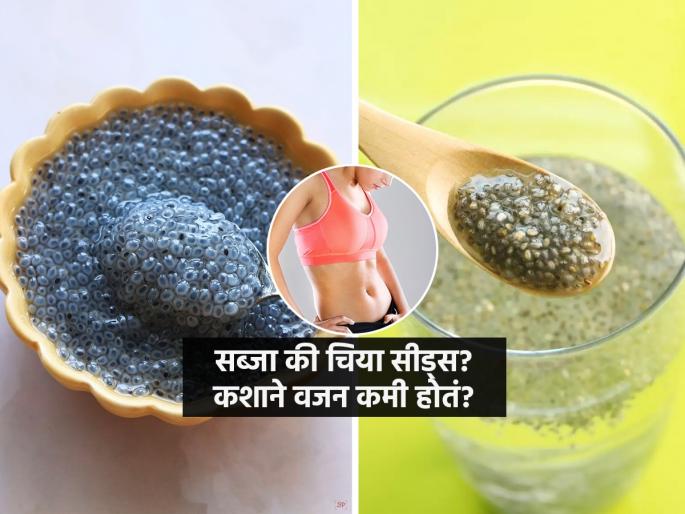 Chia and Sabja seeds: Which one is better for Weight Loss? | सब्जा की चिया सीड्स? सुटलेलं पोट कमी करण्यासाठी काय खावं? दोन्हींमधला फरक पाहा..