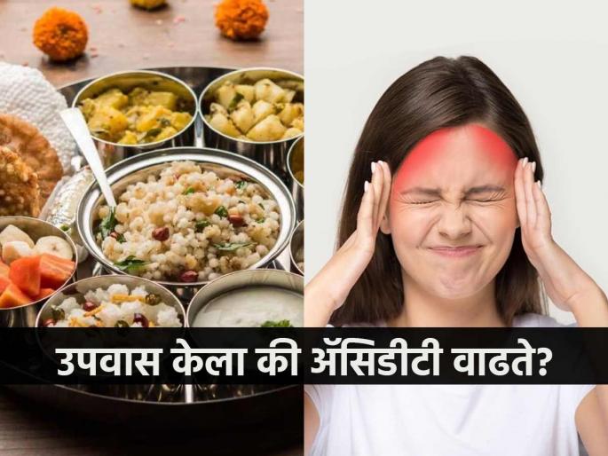 Shravan fasting special, why does fasting cause acidity, remedies to avoid acidity after fasting in shravan | श्रावणी सोमवार विशेष- उपवासामुळे ॲसिडीटी वाढते? ३ गोष्टी करा- उपवासाचा त्रास मुळीच होणार नाही 