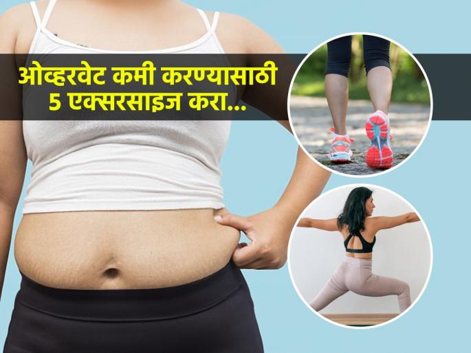 Best Exercises for Overweight Females Exercises for overweight 5 Best Exercises for Overweight People | ओव्हरवेट आहात म्हणून काय झालं ? करा ५ एक्सरसाइज, दिसाल फिट आणि तंदुरुस्त...