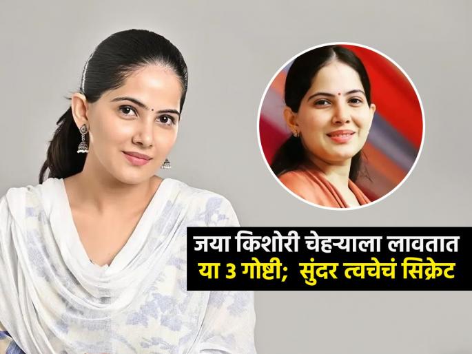 Jaya Kishori Glowing Skin Secret : Jaya kishori Glowing Skin Secret She Applies Home Make Face Pack | जया किशोरींनी सांगितलं सुंदर त्वचेचं सिक्रेट; चेहऱ्याला लावतात किचनमधले हे ३ पदार्थ-चेहऱ्यावर येईल तेज