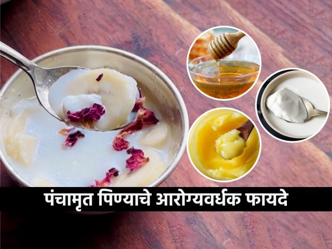 health benefits of panchamrit a sacred drink Why You Should Drink Panchamrit Benefits of consuming Panchamrit Health Benefits Of Panchamrit | श्रावणात सणावाराला नैवेद्य म्हणून केले जाणारे पंचामृत पिण्याचे फायदे, शरीरासाठी ठरेल वरदान !