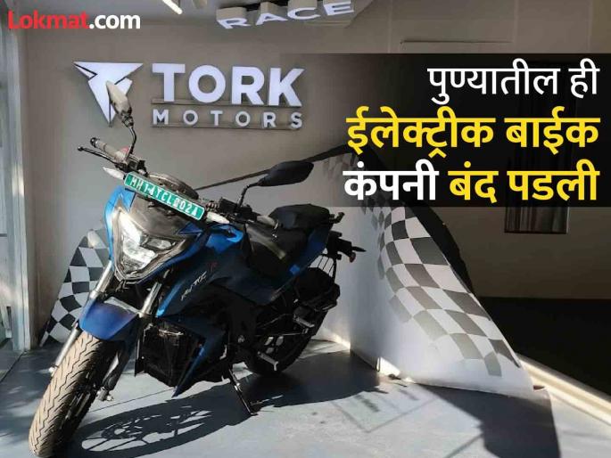 Tork Motors, the first company shut down in the Kratos EV space; A case has been registered in the police by dealers, Customers in the consumer court where is ceo kapil Shelake | ईव्ही क्षेत्रातली पहिली चर्चित कंपनी टॉर्क मोटर्स बंद पडली; डीलरकडून पोलिसांत गुन्हा, ग्राहक कोर्टात Tork Motors, the first company shut down in the Kratos EV space; A case has been registered in the police by dealers, Customers in the consumer court where is ceo kapil Shelake | ईव्ही क्षेत्रातली पहिली चर्चित कंपनी टॉर्क मोटर्स बंद पडली; डीलरकडून पोलिसांत गुन्हा, ग्राहक कोर्टात