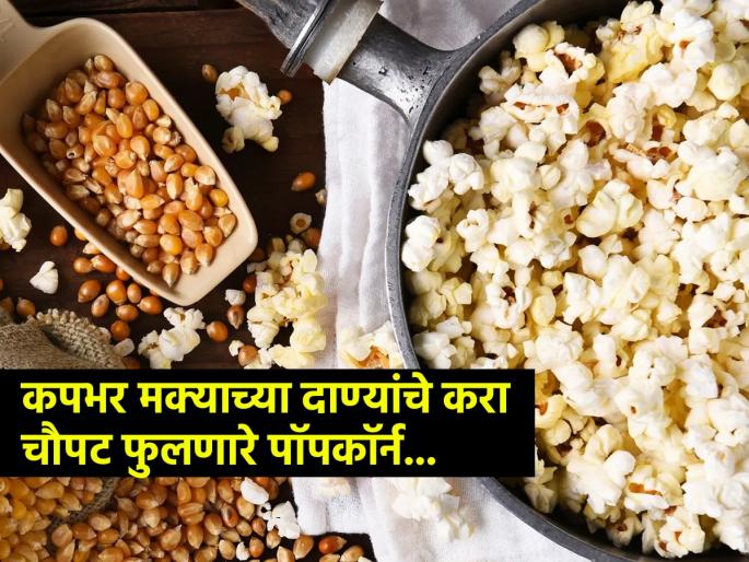 How to make Popcorn at home with Normal Dry Corn How do you make popcorn from corn seeds | कपभर मक्याच्या दाण्यांचे करा फ्लेवर्ड पॉपकॉर्न, ५ मिनिटांत विकतसारखे चटपटीत पॉपकॉर्न तयार...