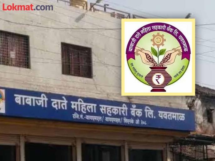 SIT constituted to investigate the Women's Cooperative Bank embezzlement | महिला सहकारी बॅंक अपहाराच्या तपासासाठी एसआयटी गठित SIT constituted to investigate the Women's Cooperative Bank embezzlement | महिला सहकारी बॅंक अपहाराच्या तपासासाठी एसआयटी गठित