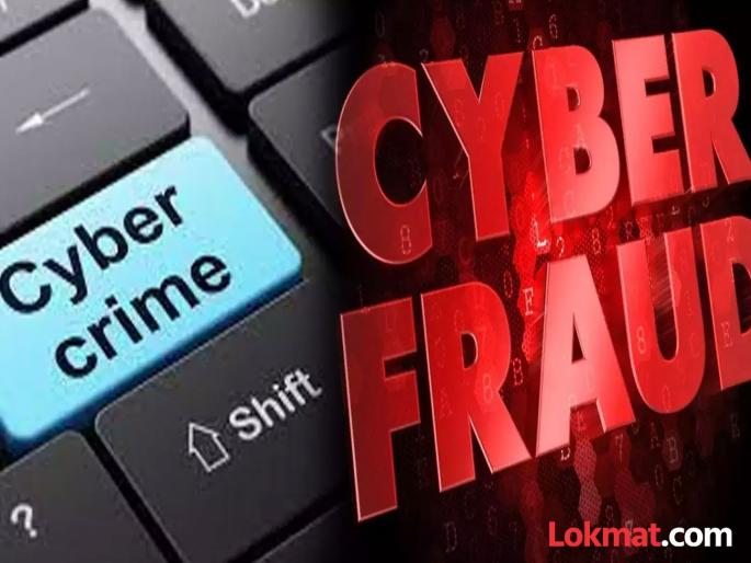 Fraud of lakhs of rupees online; Cyber thieves are always active | ऑनलाइन लाखो रुपयांची फसवणूक; सायबर चोरटे नेहमी सक्रिय Fraud of lakhs of rupees online; Cyber thieves are always active | ऑनलाइन लाखो रुपयांची फसवणूक; सायबर चोरटे नेहमी सक्रिय