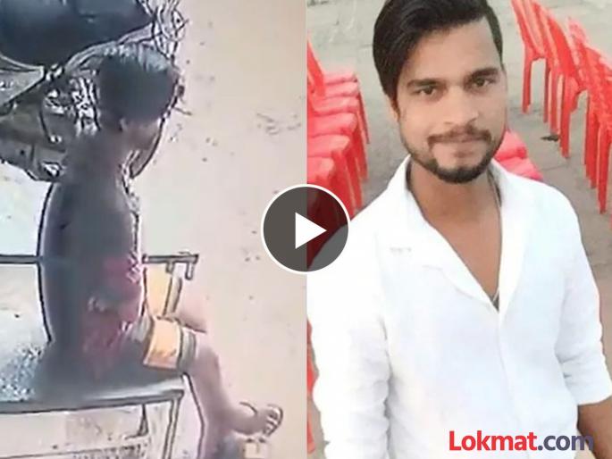 young man sitting outside hospital got heart attack and died within few seconds in ashoknagar | हृदयद्रावक! २४ वर्षांचा मुलगा डॉक्टरकडे गेला, क्लिनिकच्या बाहेर खाली कोसळला अन्... young man sitting outside hospital got heart attack and died within few seconds in ashoknagar | हृदयद्रावक! २४ वर्षांचा मुलगा डॉक्टरकडे गेला, क्लिनिकच्या बाहेर खाली कोसळला अन्...