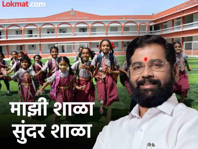 Changed criteria of 'Chief Minister Majhi Shala' campaign | 'मुख्यमंत्री माझी शाळा' अभियानाचे बदलले निकष Changed criteria of 'Chief Minister Majhi Shala' campaign | 'मुख्यमंत्री माझी शाळा' अभियानाचे बदलले निकष