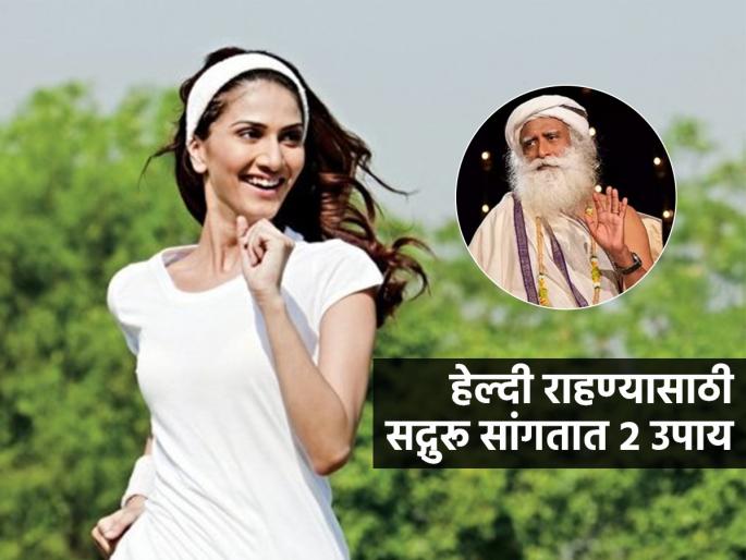 Sadguru Jaggi Vasudev Health Tips : Health Sadguru Says Prevent 90 Percent Disease With These Two Things | सद्गुरु सांगतात, आजारच होऊ नयेत असं वाटत असेल तर रोज २ गोष्टी करा! शरीर कायमच राहील तंदुरुस्त