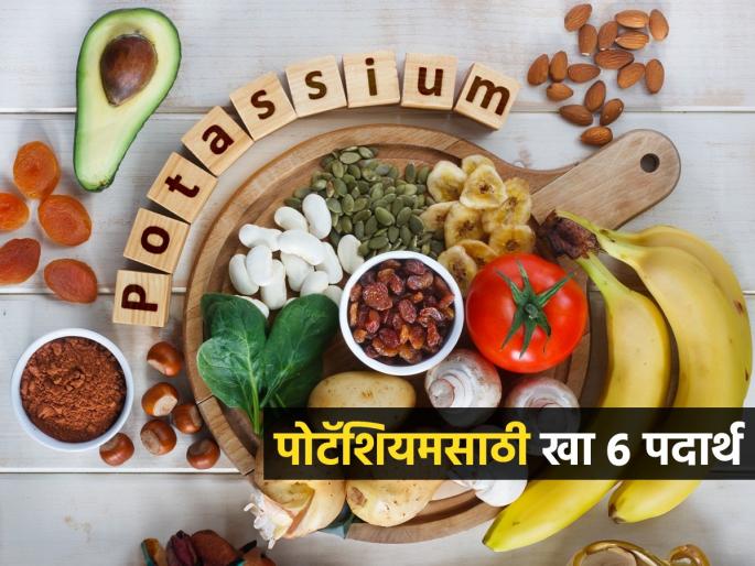 List Of Potassium Rich Foods That Are beneficial For Heart Health And Control High | पोटॅशियम-आयर्नचा खजिना आहेत ४ पदार्थ; रोज खाल्ले तर रक्त वाढेल-अंगदुखीचा त्रास होईल कमी