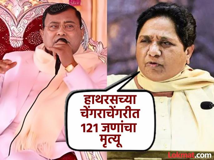 Hathras Stampede case Mayawati says government protection to Bhole Baba on police charge sheet | "भोले बाबांना सरकारचं संरक्षण"; आरोपपत्रात नाव नसल्याने मायावती संतापल्या, म्हणाल्या... Hathras Stampede case Mayawati says government protection to Bhole Baba on police charge sheet | "भोले बाबांना सरकारचं संरक्षण"; आरोपपत्रात नाव नसल्याने मायावती संतापल्या, म्हणाल्या...