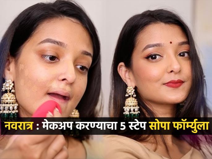 Navratri Special 5 step easy makeup tips: Perfect 5 Step Makeup Formula for garba and bhondla , Look Beautiful | नवरात्र विशेष : भोंडला- गरब्याच्या मेकअपसाठी परफेक्ट ५ स्टेप फॉर्म्युला, सगळे तारीफ करुन दमतील