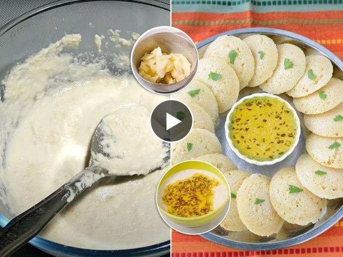how to make idli for fast, special idli for navratri fast, simple and easy recipe for idli | फक्त १५ मिनिटांत करा उपवासाची मऊसूत इडली, हवा फक्त भगर आणि बटाटा- घरातही सर्वांनाच आवडेल