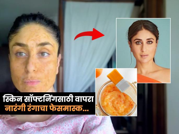 Best & Simple Homemade Face Masks For Skin Softening Skin Softening & Smoothening Facemask | करीनासारखी मऊ-मुलायम स्किन हवी? वापरा 'हा' नारंगी रंगाचा फेसमास्क, स्किन होईल मलईसारखी मुलायम...