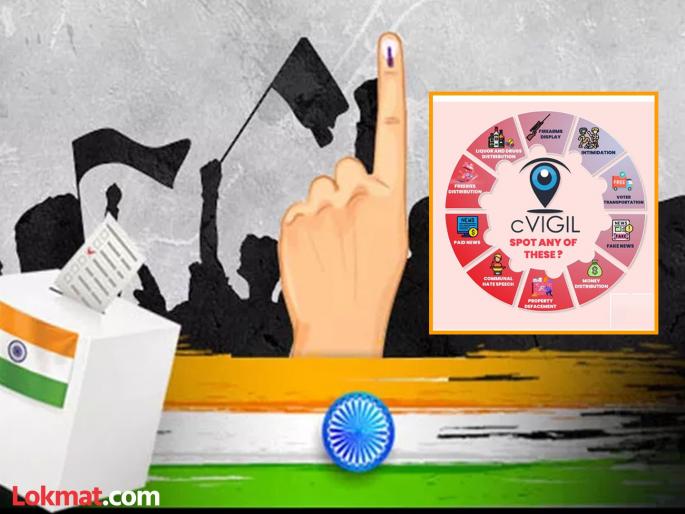 In case of violation of code of conduct, report on Cvigil app | आचारसंहितेचे उल्लंघन झाल्यास, करा सीव्हिजिल अॅपवर तक्रार In case of violation of code of conduct, report on Cvigil app | आचारसंहितेचे उल्लंघन झाल्यास, करा सीव्हिजिल अॅपवर तक्रार