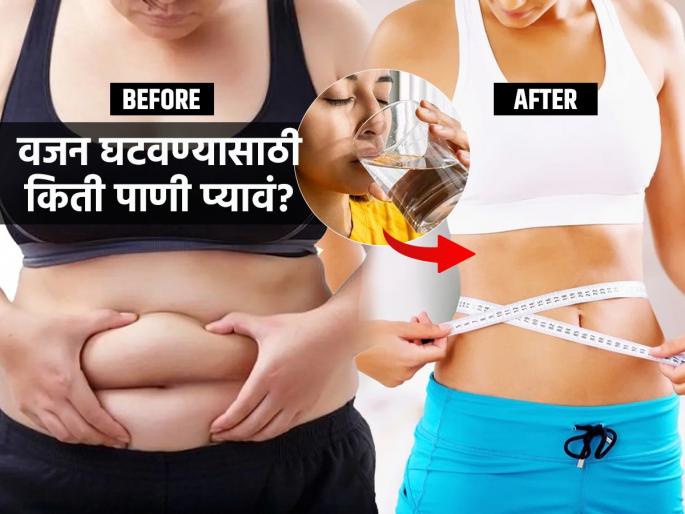 How Drinking More Water Can Help You Lose Weight | ना डाएट - ना व्यायाम; फक्त दिवभारात 'एवढे' लिटर पाणी प्या; बघा वजनातला फरक झ्टपट