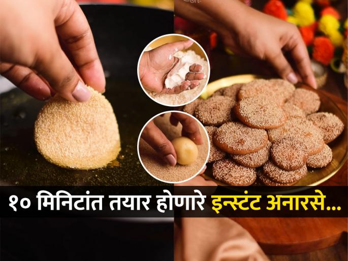 Perfect Anarasa at home Easy Way to Make Anarsa Crispy Mesh that Melts on the Tongue Not in Oil Diwali special Anarsa Recipe 10 Min. Instant Anarsa Recipe | कोण म्हणते अनारसा करणे कठीण काम? ही घ्या झटपट अनारसे करण्याची कृती, खा जाळीदार अनारसे...