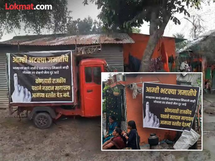 We are a nomadic tribe, don't come to ask for vote | आम्ही भटके विमुक्त जमातीचे, कुणी मतदान मागायला येऊ नका We are a nomadic tribe, don't come to ask for vote | आम्ही भटके विमुक्त जमातीचे, कुणी मतदान मागायला येऊ नका