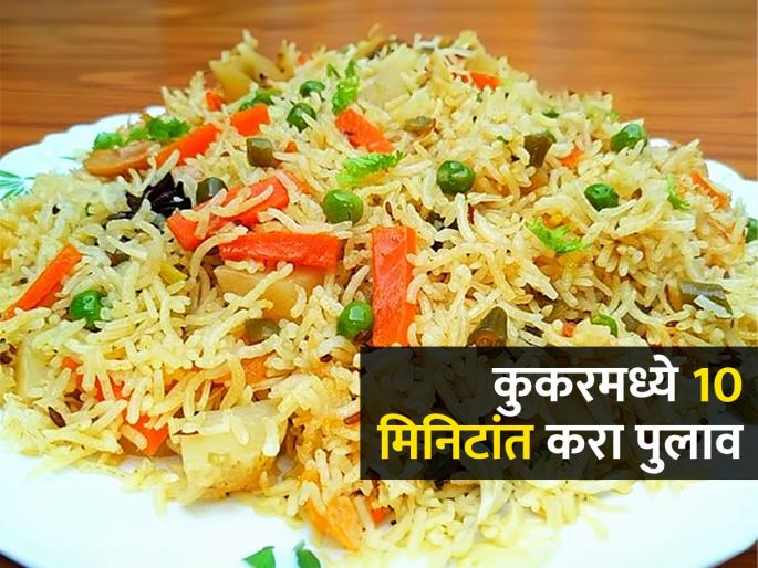 How To Make Pulav In Cooker : Pulao Making in Cooker How To Make Pulao In Cooker | कुकरमध्ये १० मिनिटांत करा मऊ-रूचकर पुलाव; सोपी रेसिपी, पटकन बनेल गरमागरम पुलावचा बेत