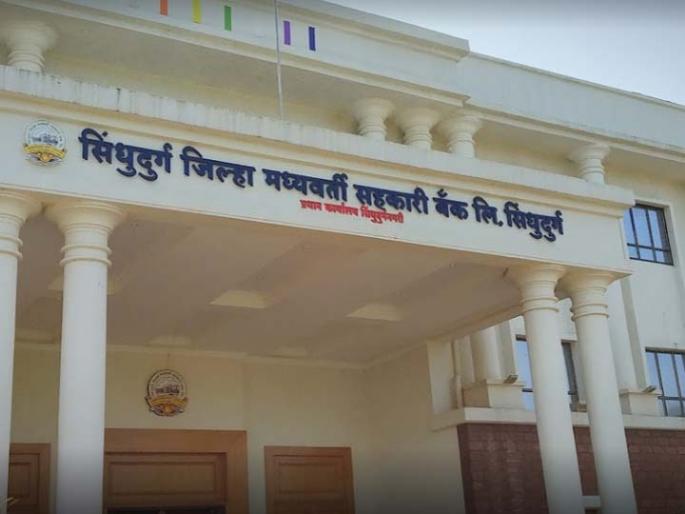 Violation of Code of Conduct - Meeting of District Bank Officers and Employees during election period sawantwadi | आचारसंहिता भंग - निवडणूक काळात जिल्हा बँक अधिकारी कर्मचाऱ्यांची बैठक Violation of Code of Conduct - Meeting of District Bank Officers and Employees during election period sawantwadi | आचारसंहिता भंग - निवडणूक काळात जिल्हा बँक अधिकारी कर्मचाऱ्यांची बैठक