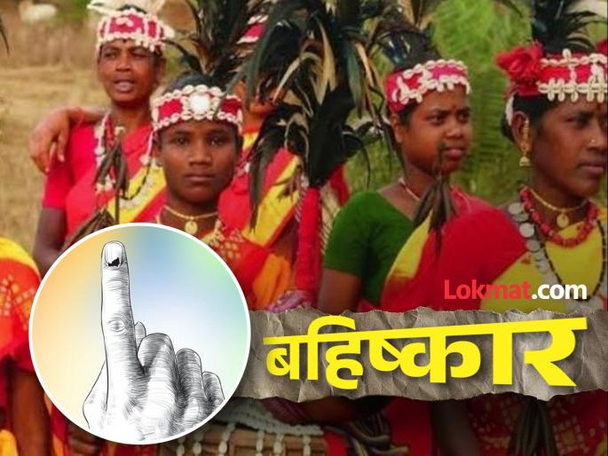 Tribal Gond Gowari community members continued their boycott of voting | आदिवासी गोंड गोवारी समाज बांधवांनी कायम ठेवला मतदानावरील बहिष्कार Tribal Gond Gowari community members continued their boycott of voting | आदिवासी गोंड गोवारी समाज बांधवांनी कायम ठेवला मतदानावरील बहिष्कार