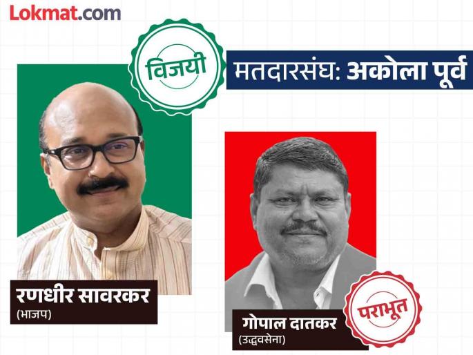 History made by Savarkar in Akola East Constituency | अकोला पूर्व मतदार संघामध्ये सावरकरांनी रचला इतिहास History made by Savarkar in Akola East Constituency | अकोला पूर्व मतदार संघामध्ये सावरकरांनी रचला इतिहास