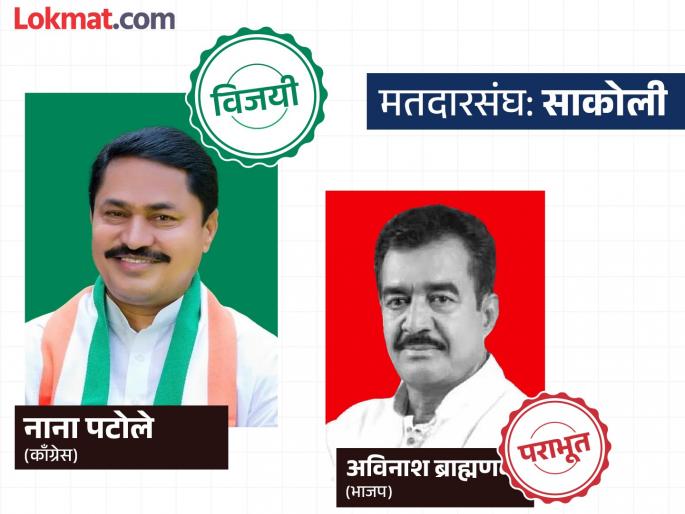 In Sakoli, Congress state president Nana Patole narrowly won by 208 votes | साकोलीत काँग्रेस प्रदेशाध्यक्ष नाना पटोले यांचा २०८ मतांनी निसटता विजय In Sakoli, Congress state president Nana Patole narrowly won by 208 votes | साकोलीत काँग्रेस प्रदेशाध्यक्ष नाना पटोले यांचा २०८ मतांनी निसटता विजय