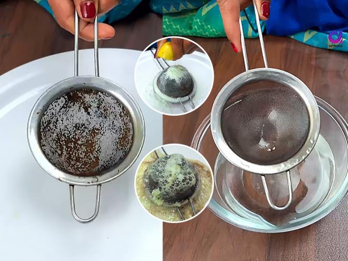 How to clean a Tea Strainer in just 5 mins | चहाची गाळणी काळीकुट्ट? घासूनही अस्वच्छ? इनोचा सोपा उपाय; मिनिटात गाळणी चकाचक