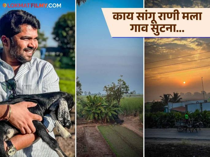 Hemant Dhome Shared His Pimparkhed Village Photos On Social Media | "जगात कुठंही जा… कितीही देश बघा!", हेमंत ढोमेचं गाव माहिती आहे का? शेअर केले फोटो Hemant Dhome Shared His Pimparkhed Village Photos On Social Media | "जगात कुठंही जा… कितीही देश बघा!", हेमंत ढोमेचं गाव माहिती आहे का? शेअर केले फोटो