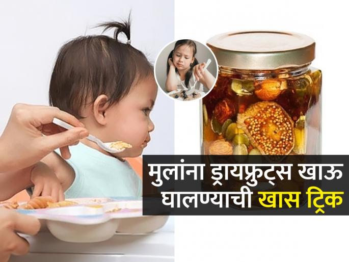 Easiest Way To Feed Dry Fruits To Children So That Their Weight Will Increase Dry Fruits Soaked in Honey | मुलांना ड्रायफ्रुट्स खाऊ घालण्याची खास ट्रिक, मुलं होतील गुटगुटीत-वाढेल ताकद आणि हुशारीही