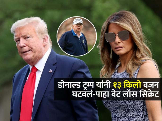 Melaina Trump Helped Donald Trump To Lose Weight Of Appox 13 KGs Know Diet Plan | डोनाल्ड ट्रम्प यांनी पत्नी मेलानियाच्या मदतीनं कमी केलं १३ किलो वजन, पाहा कसं?