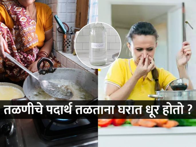 How do you fry at home without spreading Hack to prevent smell from spreading in home while frying Useful tips to Fry Food without smelling up the House & Kitchen | पदार्थ तळताना घरभर धूर होतो? पाहा ४ ट्रिक्स, धूर न होता पदार्थ होतील पटकन तळून...
