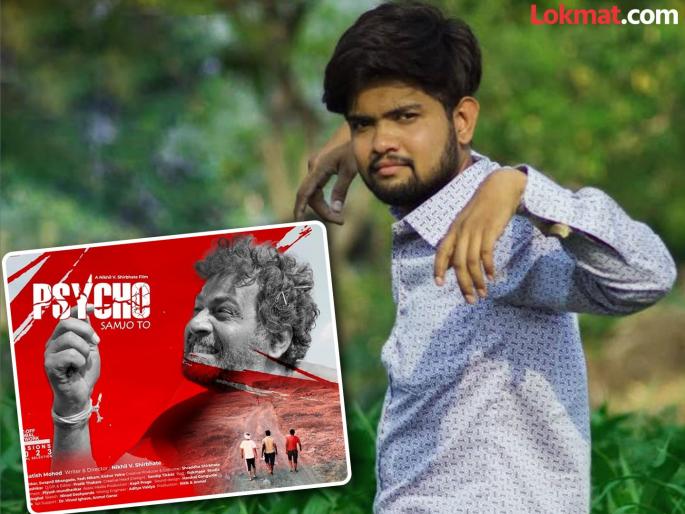 Nagpur youth's short film in Oscar race; 'Psycho Samjho To' short film gets international recognition | नागपूरकर तरुणाचा लघुपट ऑस्करच्या शर्यतीत; 'सायको समझो तो' लघुपटाची धूम Nagpur youth's short film in Oscar race; 'Psycho Samjho To' short film gets international recognition | नागपूरकर तरुणाचा लघुपट ऑस्करच्या शर्यतीत; 'सायको समझो तो' लघुपटाची धूम