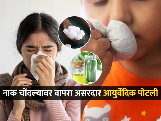 How to Clear a Stuffy Nose & Congestion During Winter Season Ayurvedic Remedy For Blocked Nose & Congestion In Winter Season | हिवाळ्यात सर्दीमुळे नाक चोंदलं ? आजीबाईच्या बटव्यातील 'ही' खास आयुर्वेदिक पोटली ठरेल असरदार...