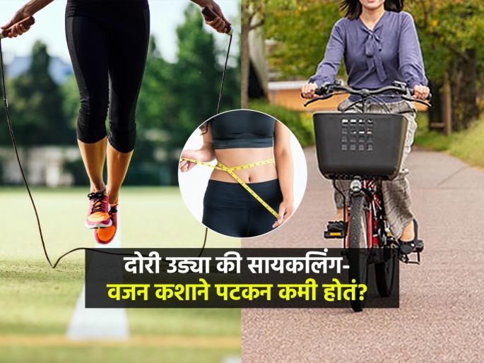 Cycling Vs Skipping For Weight Loss : Cycling Vs Skipping Which Is Better For Melting Belly Fat | सायकलिंग की दोरी उड्या, कशाने वजन लवकर कमी होतं? पाहा, वेट लॉसची नवीन सोपी ट्रिक