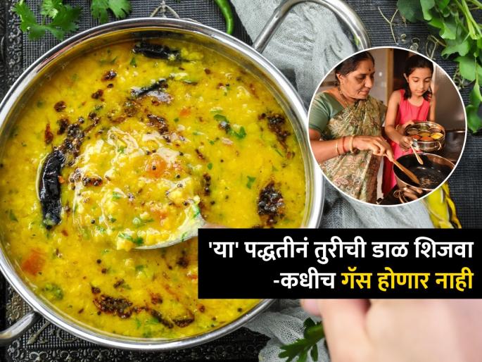 How To Make Perfect Arhar Dal Without Bloating Problems Taste will Be Amazing Follow Steps | तुरीचं वरण खाल्लं की गॅसेसचा त्रास होतो? पाहा डाळ शिजवण्याची योग्य पद्धत, पोट फुगणार नाही
