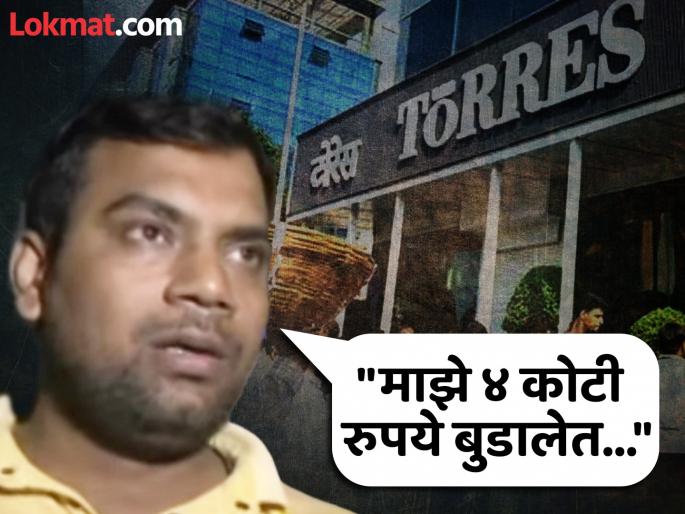 Torres scam Vegetable seller invested 4 crores where did he get so much money from here are details | टोरेस घोटाळा: भाजीपाला विक्रेत्याने गुंतवले होते ४ कोटी, इतके पैसे आणले कुठून? स्व:च सांगितलं...!