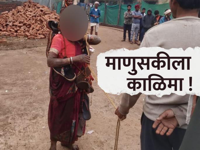 A shocking incident; 77-year-old tribal woman lynched on suspicion of witchcraft | माणुसकीला काळिमा फासणारी घटना; जादूटोण्याच्या संशयावरून ७७ वर्षीय आदिवासी महिलेची धिंड A shocking incident; 77-year-old tribal woman lynched on suspicion of witchcraft | माणुसकीला काळिमा फासणारी घटना; जादूटोण्याच्या संशयावरून ७७ वर्षीय आदिवासी महिलेची धिंड