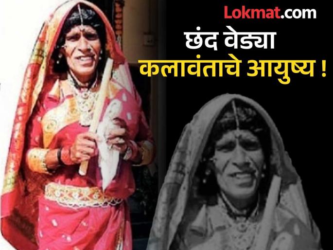 Shalikram! A crazy artist who has been playing the role of Nacha for forty years | शालीकराम! चाळीस वर्षांपासून नाच्याचे पात्र साकारत असलेला छंद वेडा कलावंत Shalikram! A crazy artist who has been playing the role of Nacha for forty years | शालीकराम! चाळीस वर्षांपासून नाच्याचे पात्र साकारत असलेला छंद वेडा कलावंत